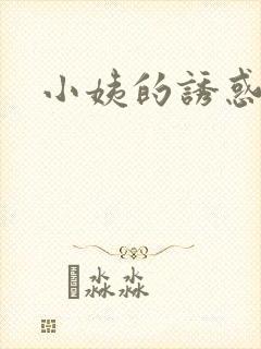 小姨的诱惑小说