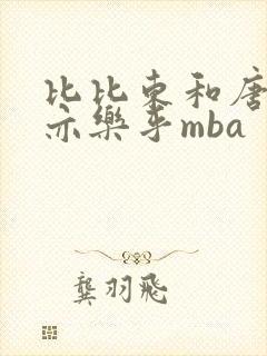 比比东和唐三不亦乐乎mba