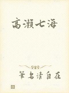 高濑七海
