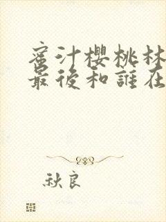 蜜汁樱桃林妙妙最后和谁在一起了