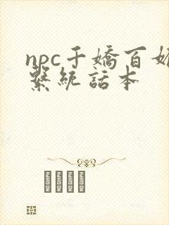npc千娇百媚系统话本