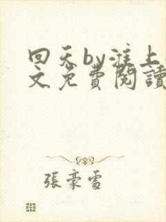 回天by淮上全文免费阅读笔趣阁