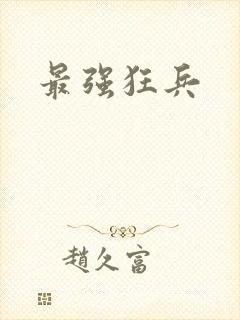 最强狂兵