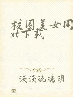 校园美女同居txt下载