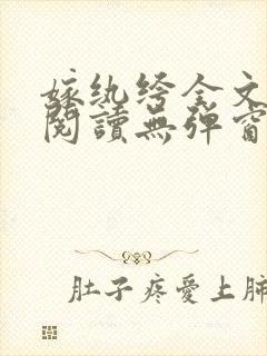 嫁纨绔全文免费阅读无弹窗