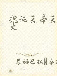 混沌天帝天地大火