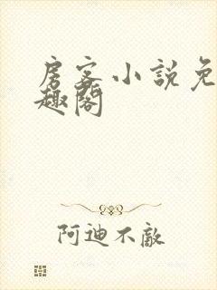 房客小说免费笔趣阁