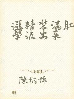 涨精装满肚子上学流出来