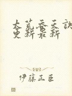 太荒吞天诀最快更新最新