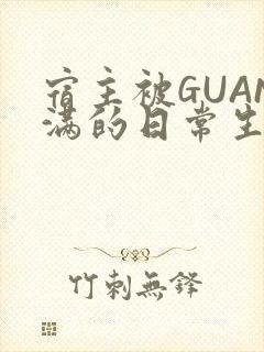 宿主被GUAN满的日常生活