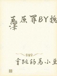 五原罪BY魏承泽