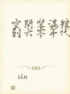 空间装满粮食回到六零年代