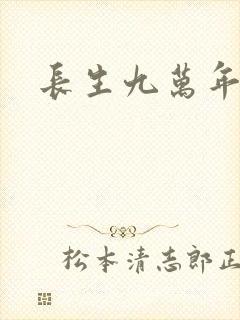 长生九万年