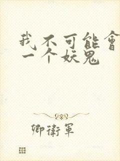 我不可能会怜惜一个妖鬼封面