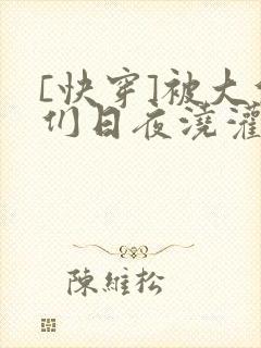 [快穿]被大佬们日夜浇灌
