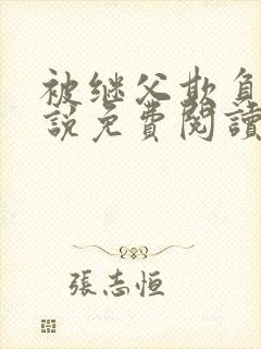 被继父欺负的小说免费阅读