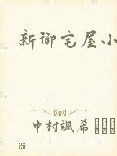 新御宅屋小说
