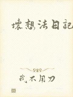 坏想法日记