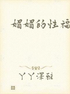 媚媚的性福生活