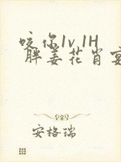 咬你1v 1H 胖姜花肖宴