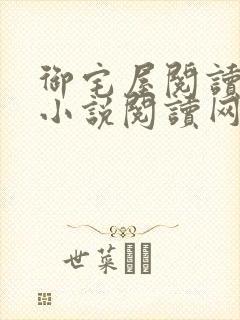 御宅屋阅读自由小说阅读网