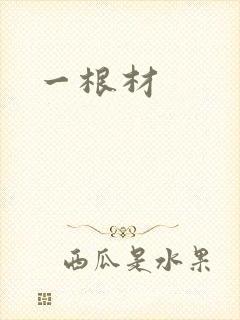 一根材