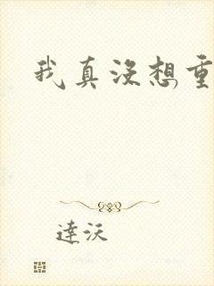 我真没想重生啊