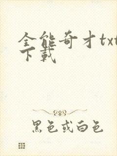 全能奇才txt下载