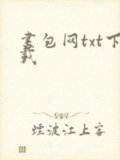 书包网txt下载