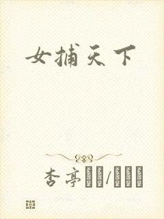 女捕天下