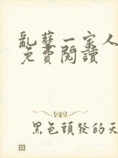 乱孽一家人小说免费阅读