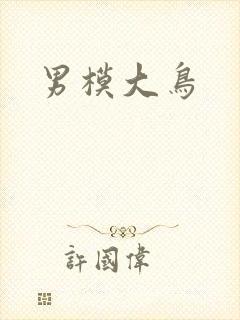 男模大鸟
