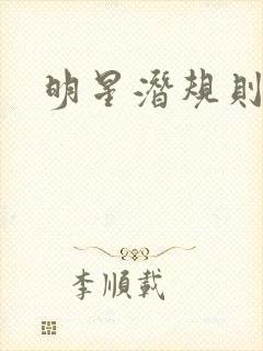 明星潜规则之皇