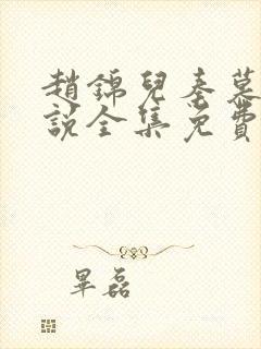 赵锦儿秦慕修小说全集免费