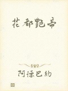 花都艳帝