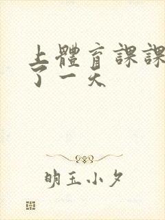 上体育课课被捅了一天