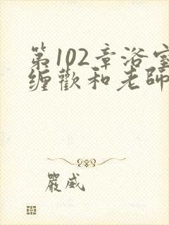 第102章浴室缠欢和老师