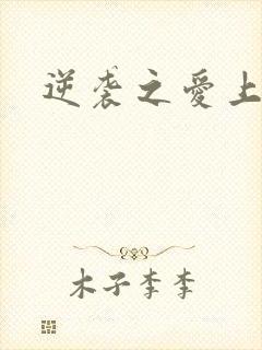 逆袭之爱上情敌