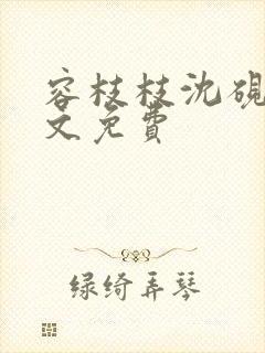 容枝枝沈砚书全文免费