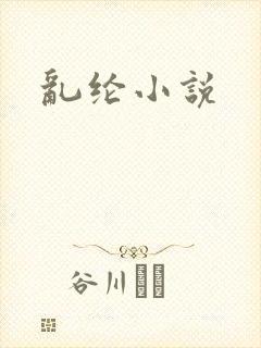 乱纶小说