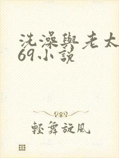 洗澡与老太风流69小说