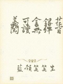 姜可金银花原文阅读无弹窗