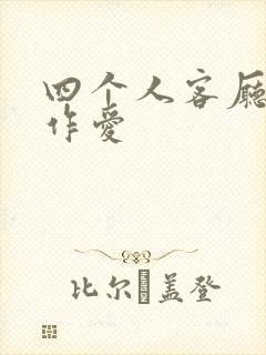 四个人客厅交换作爱