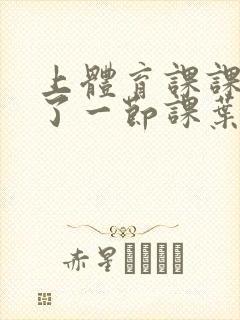 上体育课课被捅了一节课叶渺渺