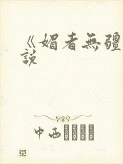 《媚者无疆》小说