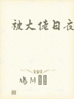 被大佬日夜