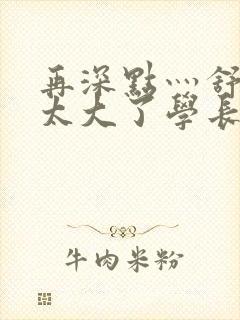 再深点灬舒服灬太大了学长作者