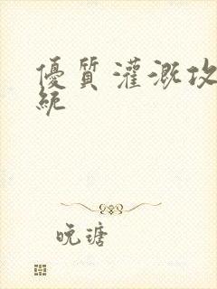 优质灌溉攻略系统