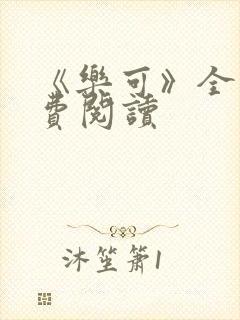 《乐可》全文免费阅读