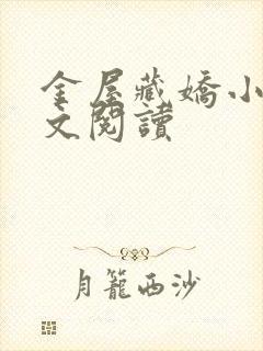 金屋藏娇小说全文阅读